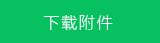 下载文件
